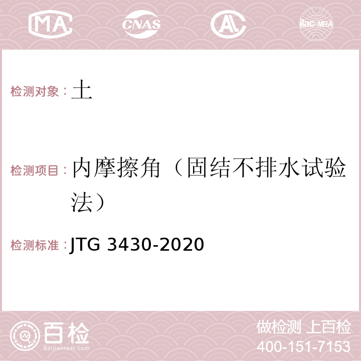 内摩擦角（固结不排水试验法） 公路土工试验规程 JTG 3430-2020