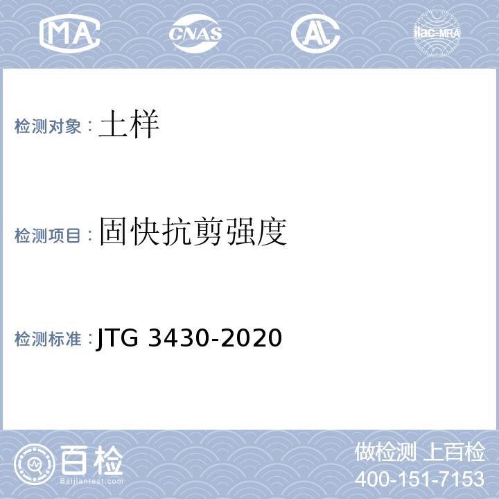 固快抗剪强度 公路土工试验规程 JTG 3430-2020