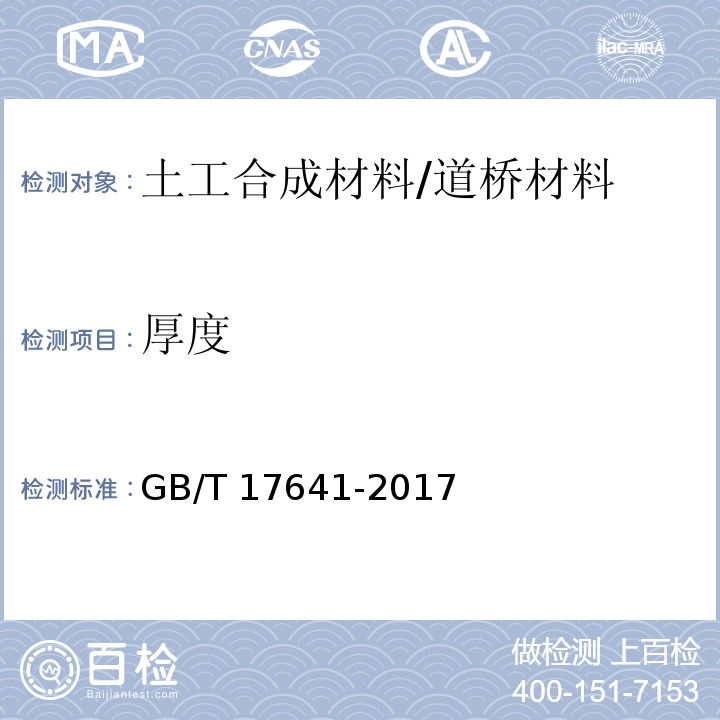 厚度 土工合成材料 裂膜丝机织土工布 （5.5）/GB/T 17641-2017