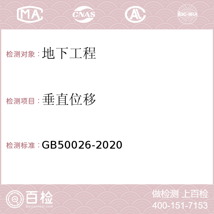 垂直位移 工程测量规范GB50026-2020