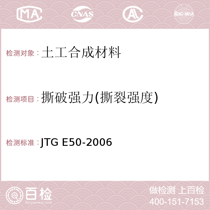 撕破强力(撕裂强度) 公路工程土工合成材料试验规程 JTG E50-2006