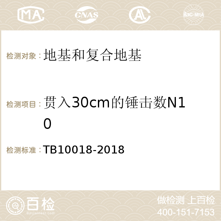 贯入30cm的锤击数N10 铁路工程地质原位测试规程 TB10018-2018