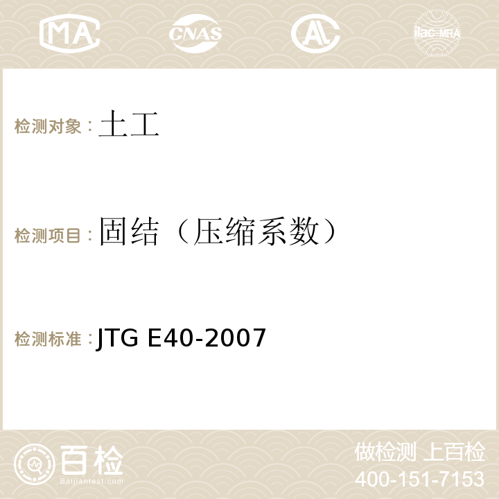 固结（压缩系数） 公路土工试验规程 JTG E40-2007