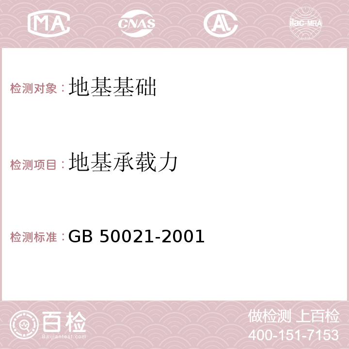 地基承载力 岩土工程勘察规范 GB 50021-2001（2009年版）