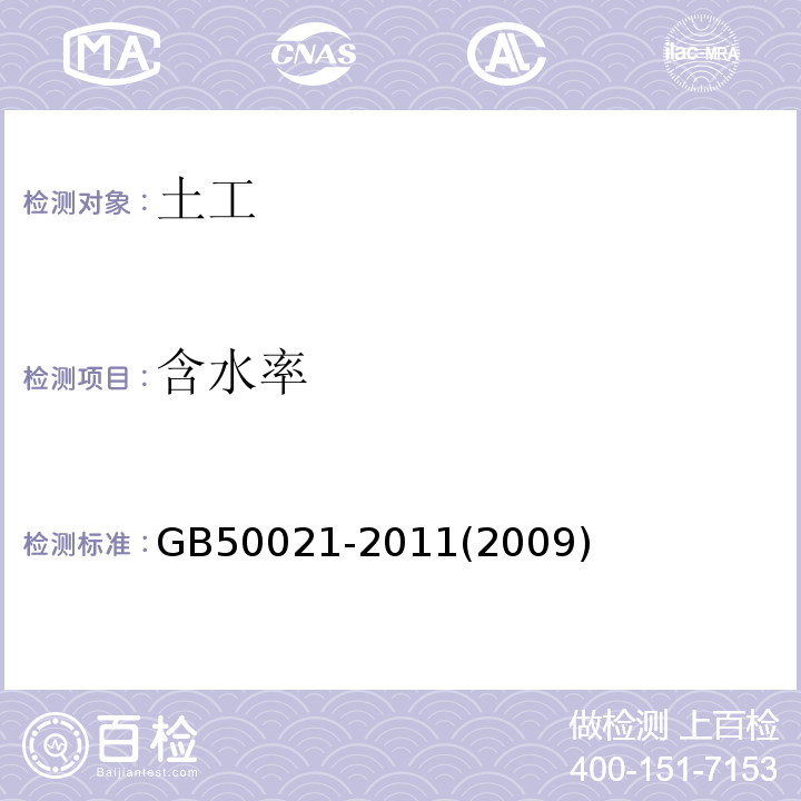 含水率 GB 50021-2011 岩土工程勘察规范 GB50021-2011(2009年版）