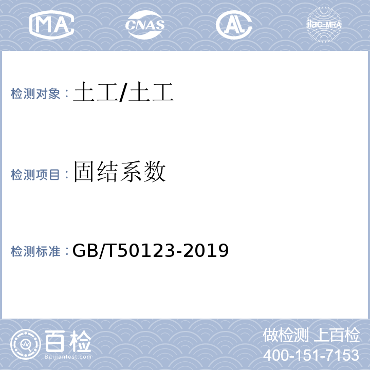 固结系数 土工试验方法标准 /GB/T50123-2019