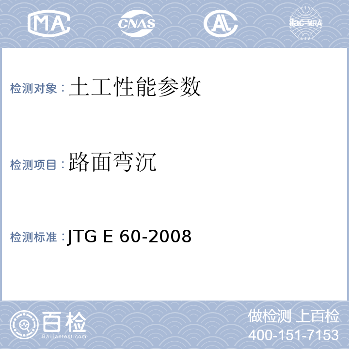 路面弯沉 公路路基路面线材测试规程 JTG E 60-2008