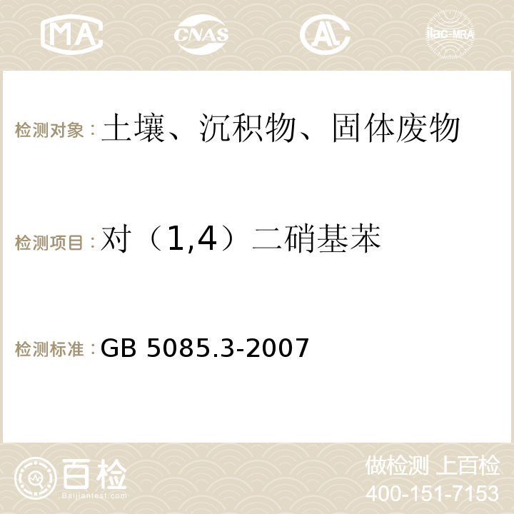 对（1,4）二硝基苯 GB 5085.3-2007 危险废物鉴别标准 浸出毒性鉴别