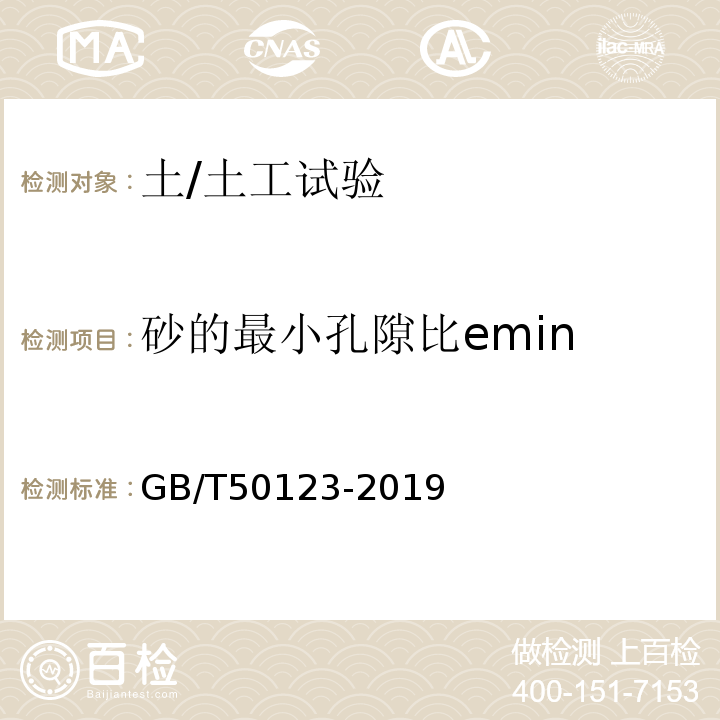 砂的最小孔隙比emin 土工试验方法标准 GB/T50123-2019