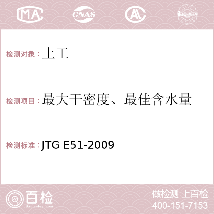 最大干密度、最佳含水量 公路工程无机结合料稳定材料试验规程 JTG E51-2009