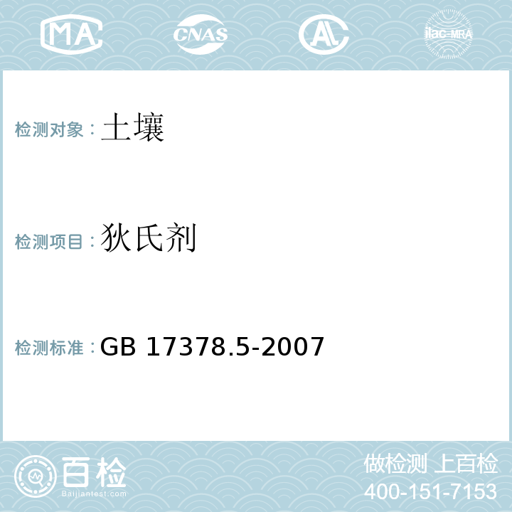 狄氏剂 海洋监测规范 第5部分：沉积物分析 GB 17378.5-2007