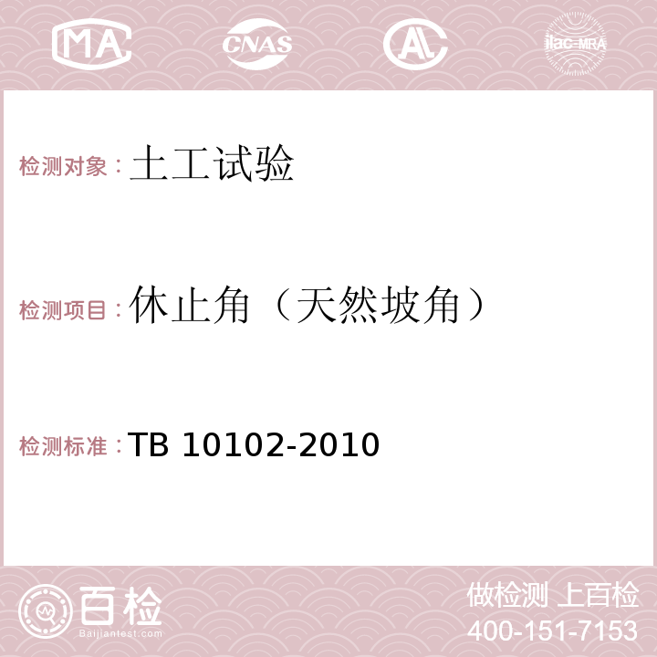 休止角（天然坡角） TB 10102-2010 铁路工程土工试验规程