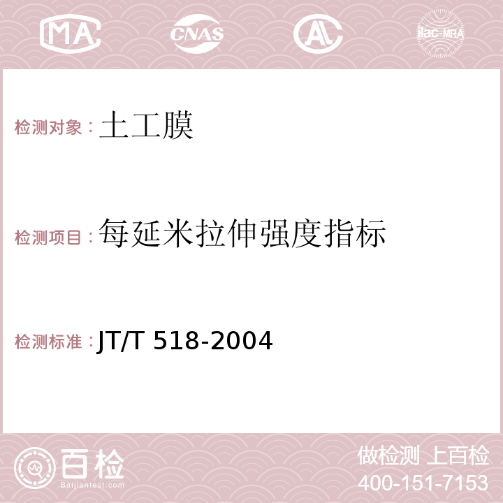 每延米拉伸强度指标 公路工程土工合成材料 土工膜JT/T 518-2004