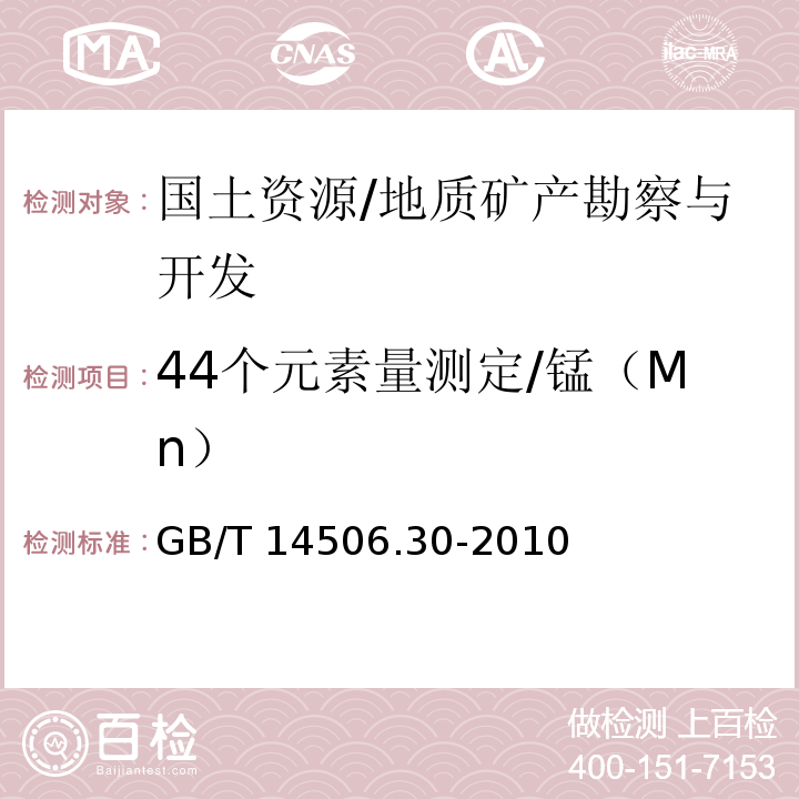 44个元素量测定/锰（Mn） GB/T 14506.30-2010 硅酸盐岩石化学分析方法 第30部分:44个元素量测定