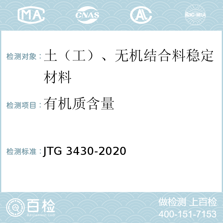 有机质含量 公路土工试验规范JTG 3430-2020