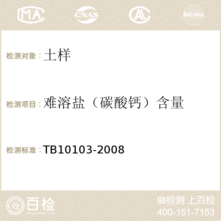 难溶盐（碳酸钙）含量 铁路工程岩土化学分析规程 TB10103-2008