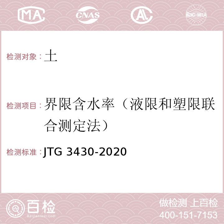 界限含水率（液限和塑限联合测定法） 公路土工试验规程 JTG 3430-2020