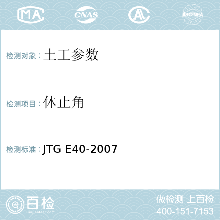 休止角 JTG E40-2007公路土工试验规程