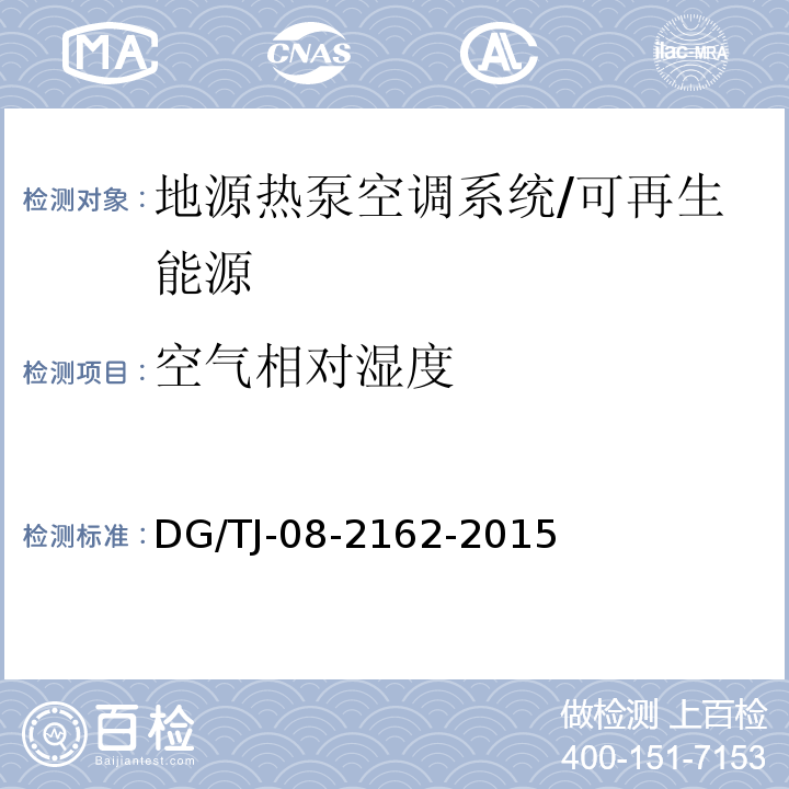 空气相对湿度 可再生能源建筑应用测试评价标准 （4.2）/DG/TJ-08-2162-2015