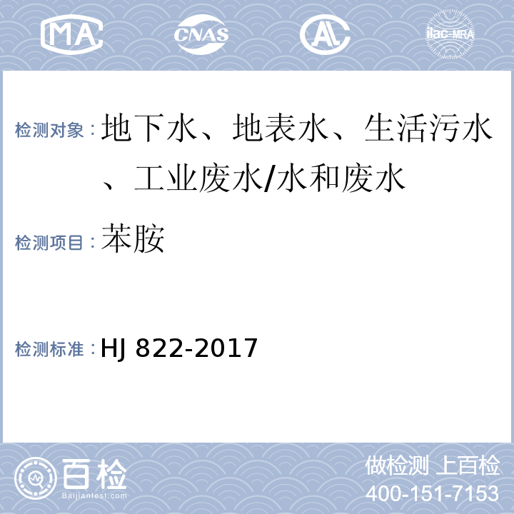 苯胺 水质 苯胺类化合物的测定 气相色谱-质谱法 /HJ 822-2017