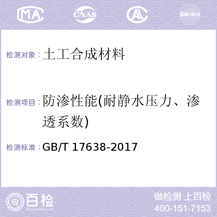 防渗性能(耐静水压力、渗透系数) 土工合成材料 短纤针刺非织造土工布 GB/T 17638-2017