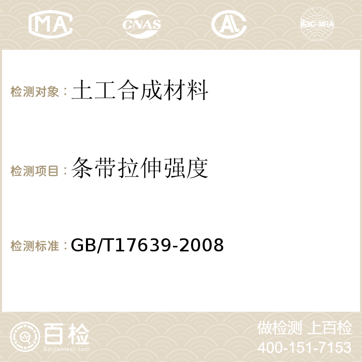 条带拉伸强度 土工合成材料 长丝纺粘针刺非织造土工布 GB/T17639-2008