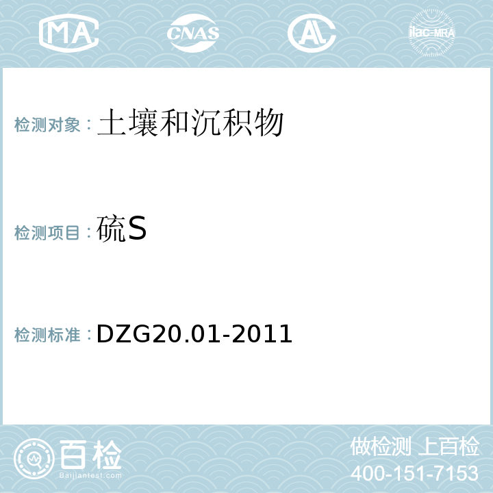 硫S 岩石矿物分析 X射线荧光光谱法测定氯、溴、硫DZG20.01-2011（84.2.2）