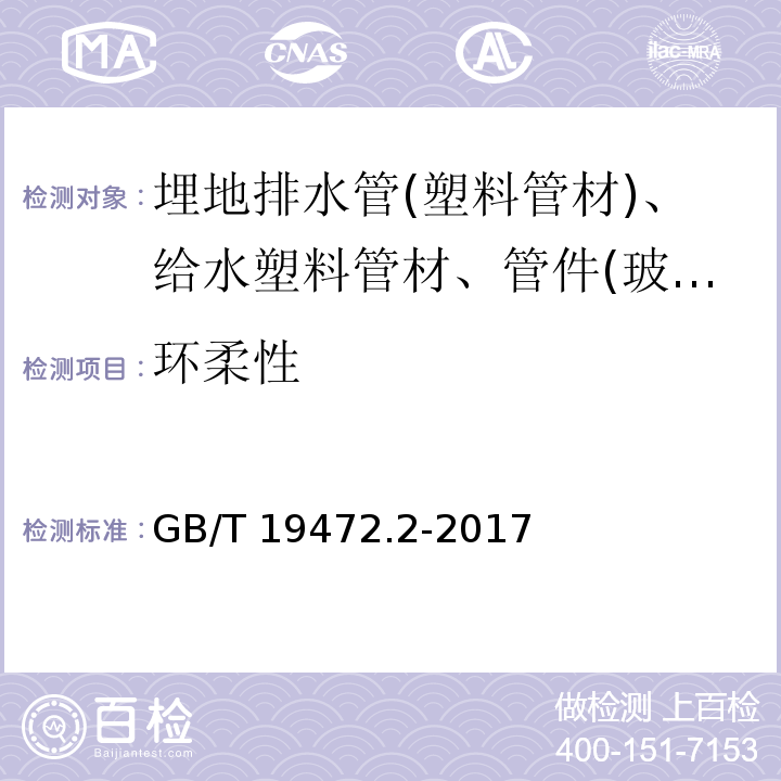 环柔性 埋地排水管用聚乙烯(PE)结构壁管道系统 第2部分：聚乙烯缠绕结构壁管材 GB/T 19472.2-2017