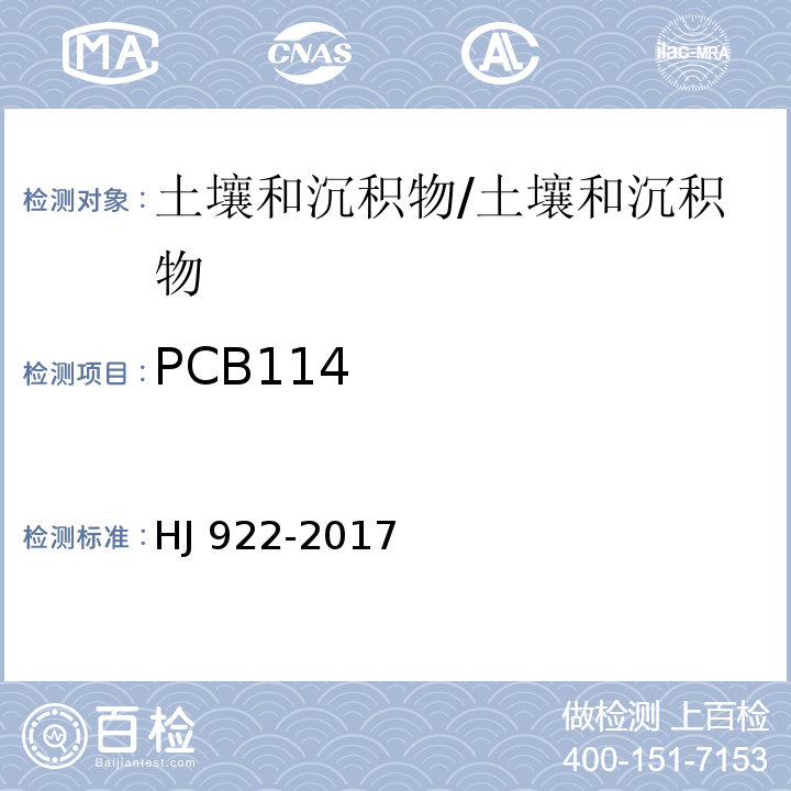 PCB114 土壤和沉积物 多氯联苯的测定 气相色谱法/HJ 922-2017