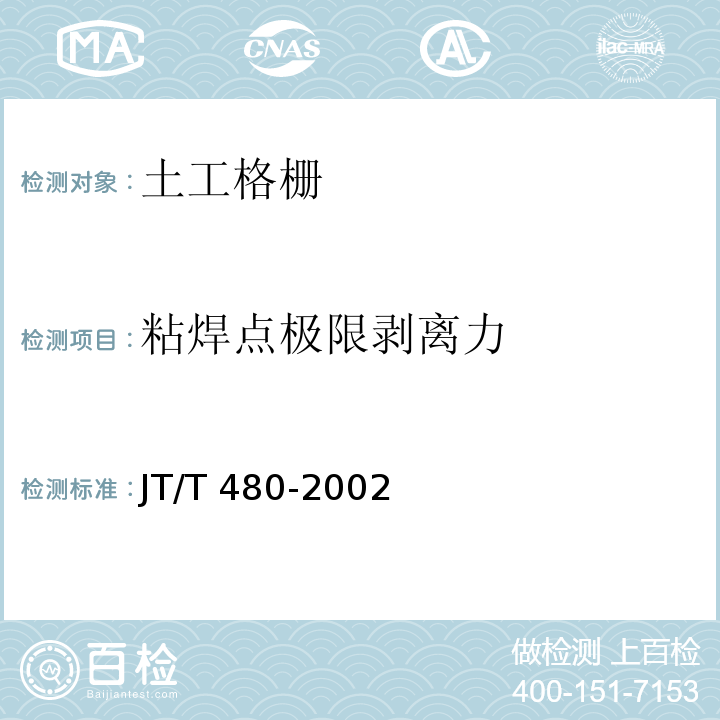 粘焊点极限剥离力 交通工程土工合成材料土工格栅JT/T 480-2002(附录A)