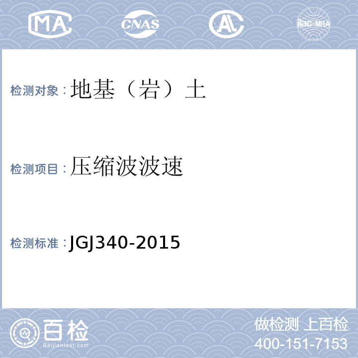 压缩波波速 JGJ 340-2015 建筑地基检测技术规范(附条文说明)