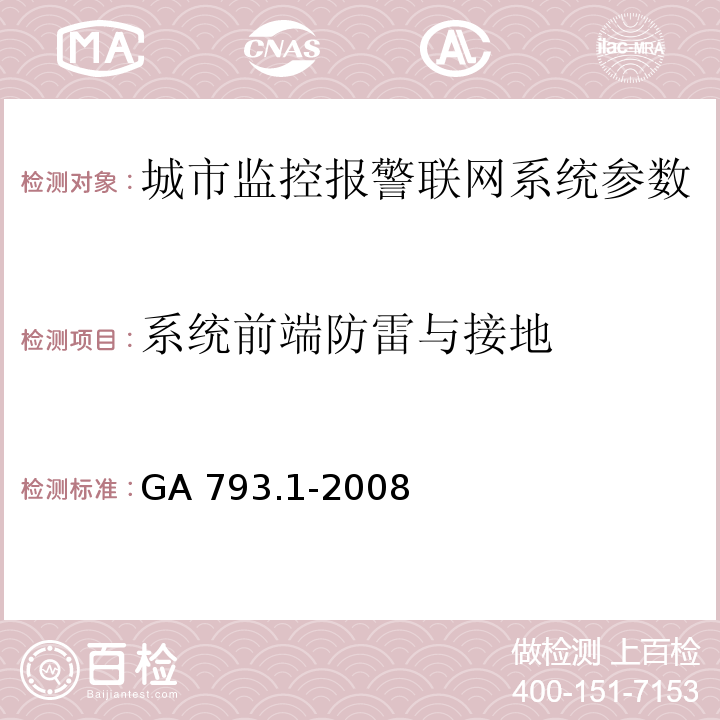 系统前端防雷与接地 城市监控报警联网系统 合格评定 第1部分：系统功能性能检验规范 GA 793.1-2008第7条