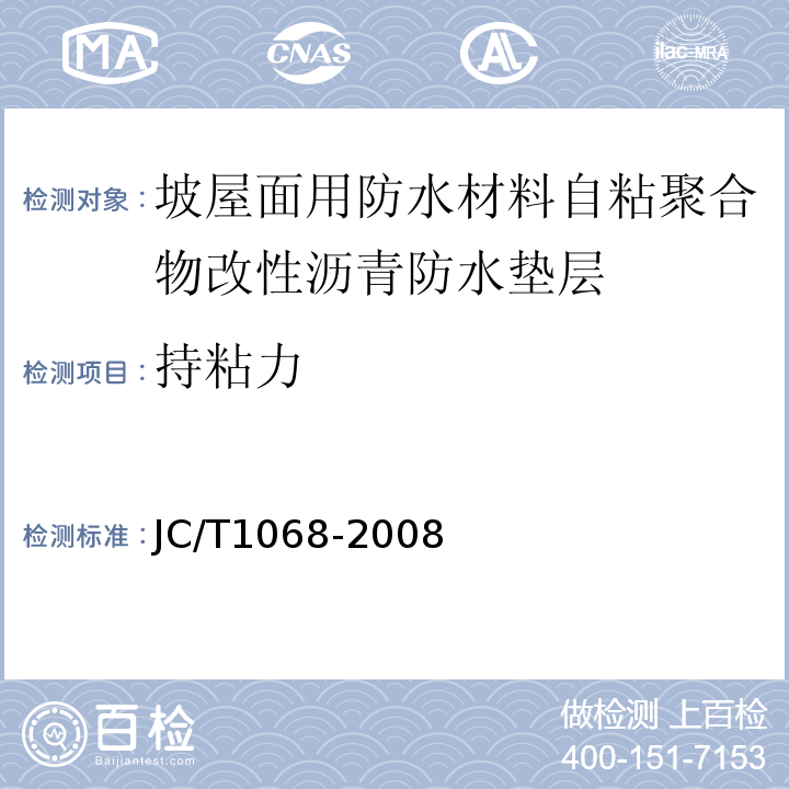 持粘力 坡屋面用防水材料自粘聚合物沥青防水垫层 JC/T1068-2008