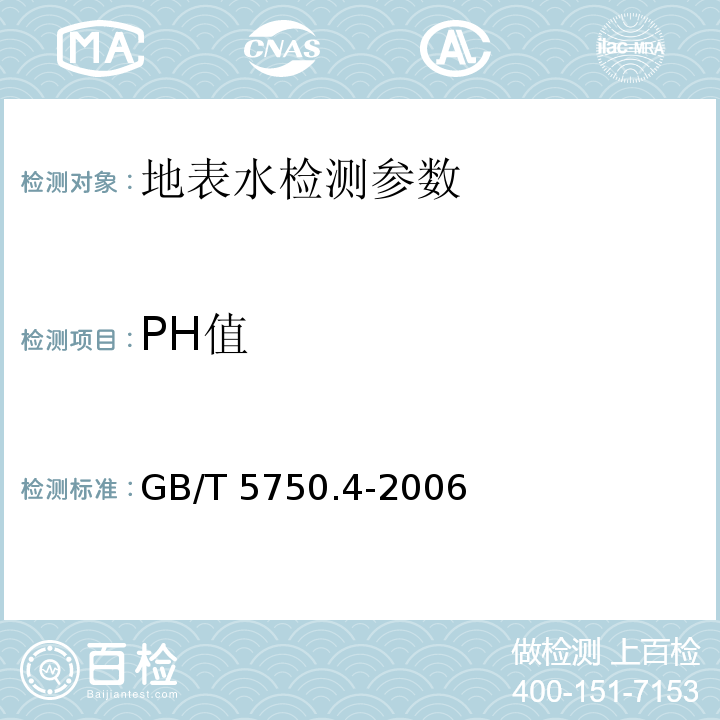 PH值 生活饮用水卫生标准检验方法 感官性状和物理指标 (5.1 玻璃电极法）GB/T 5750.4-2006