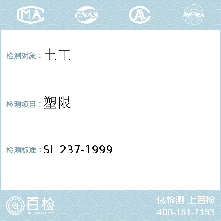 塑限 土工试验规程 SL 237-1999