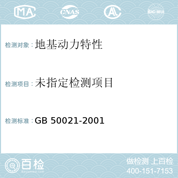 岩土工程勘察规范 GB 50021-2001（2009年版）/10.10