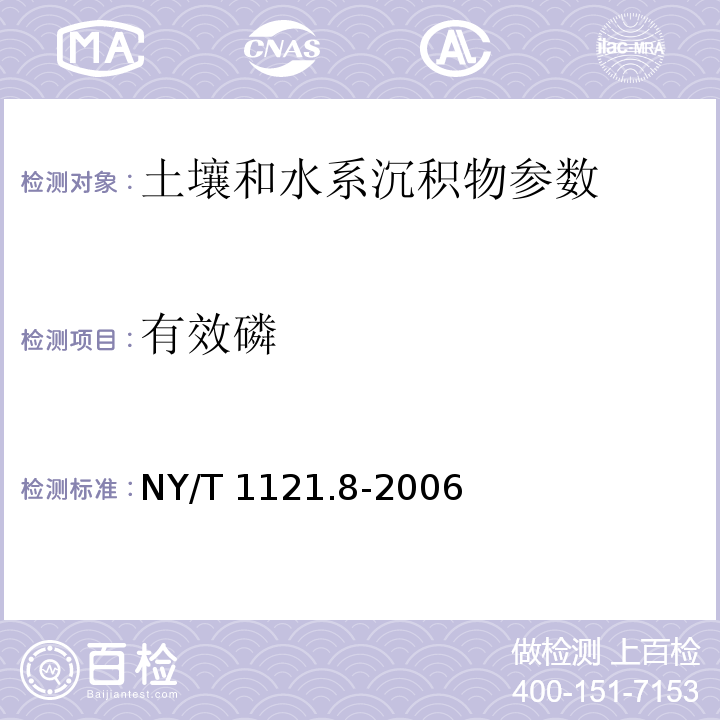 有效磷 酸性土壤有效磷的测定 NY/T 1121.8-2006