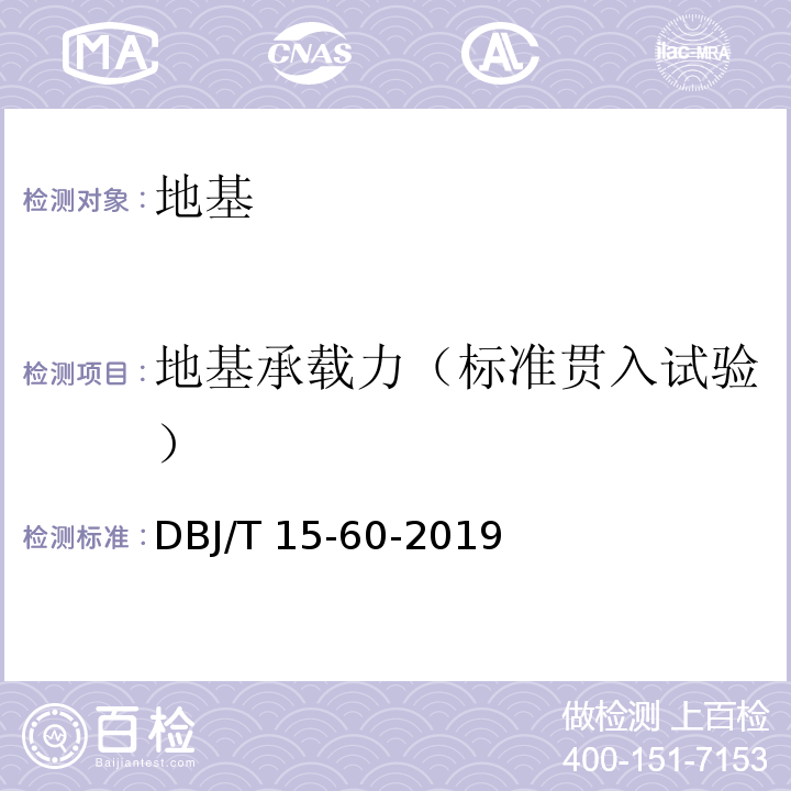 地基承载力（标准贯入试验） 建筑地基基础检测规范 DBJ/T 15-60-2019