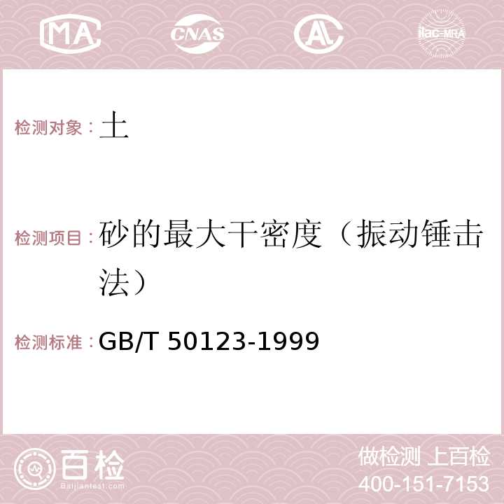 砂的最大干密度（振动锤击法） 土工试验方法标准GB/T 50123-1999