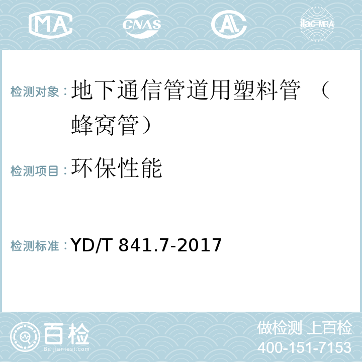 环保性能 地下通信管道用塑料管 第7部分：蜂窝管YD/T 841.7-2017