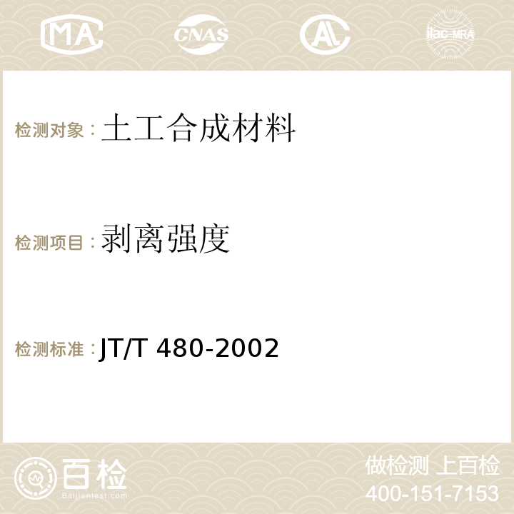 剥离强度 交通工程土工合成材料 土工格栅 JT/T 480-2002