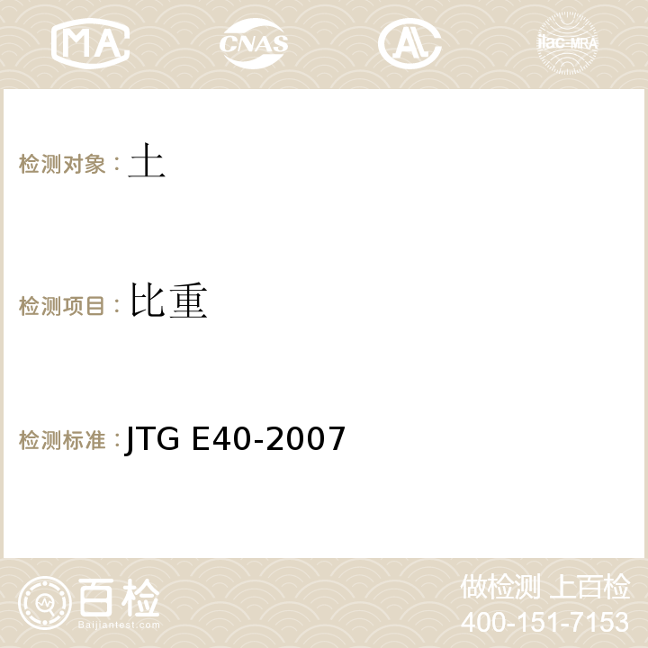 比重 公路土工试验规程 JTG E40-2007