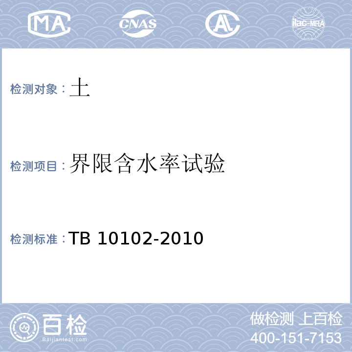 界限含水率试验 铁路工程土工试验规程TB 10102-2010