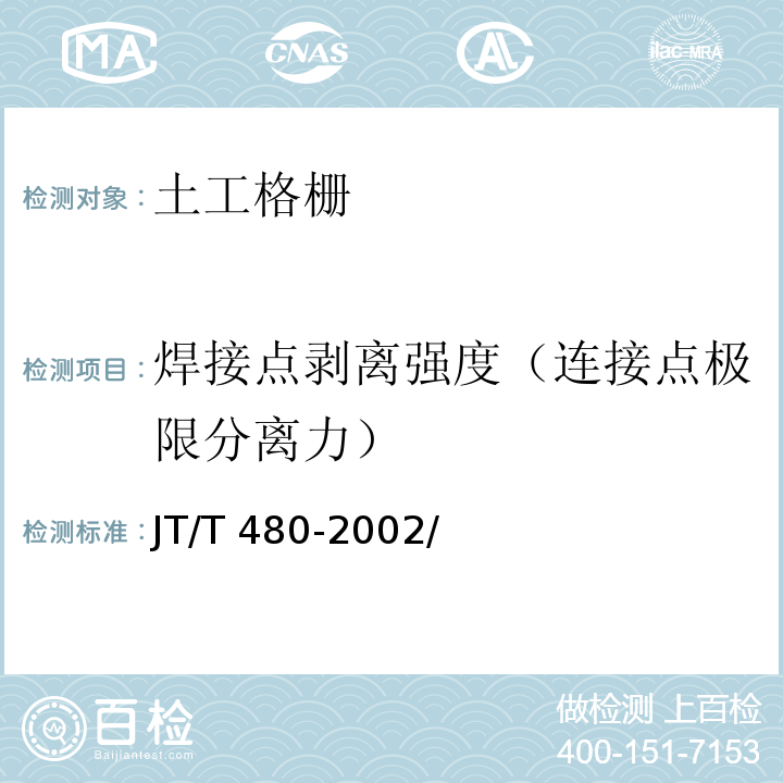 焊接点剥离强度（连接点极限分离力） 交通工程土工合成材料土工格栅 JT/T 480-2002/附录A