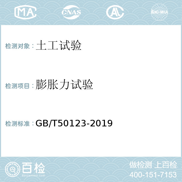 膨胀力试验 土工试验方法标准 GB/T50123-2019