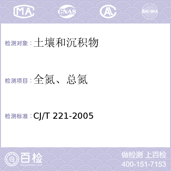 全氮、总氮 城市污泥 总氮的测定 碱性过流酸钾消解紫外分光光度法 城市污水处理厂污泥检验方法 CJ/T 221-2005（49）