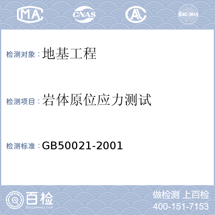 岩体原位应力测试 GB 50021-2001 岩土工程勘察规范(附条文说明)(2009年版)(附局部修订)