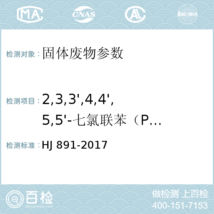 2,3,3',4,4',5,5'-七氯联苯（PCB 189） HJ 891-2017 固体废物 多氯联苯的测定 气相色谱-质谱法