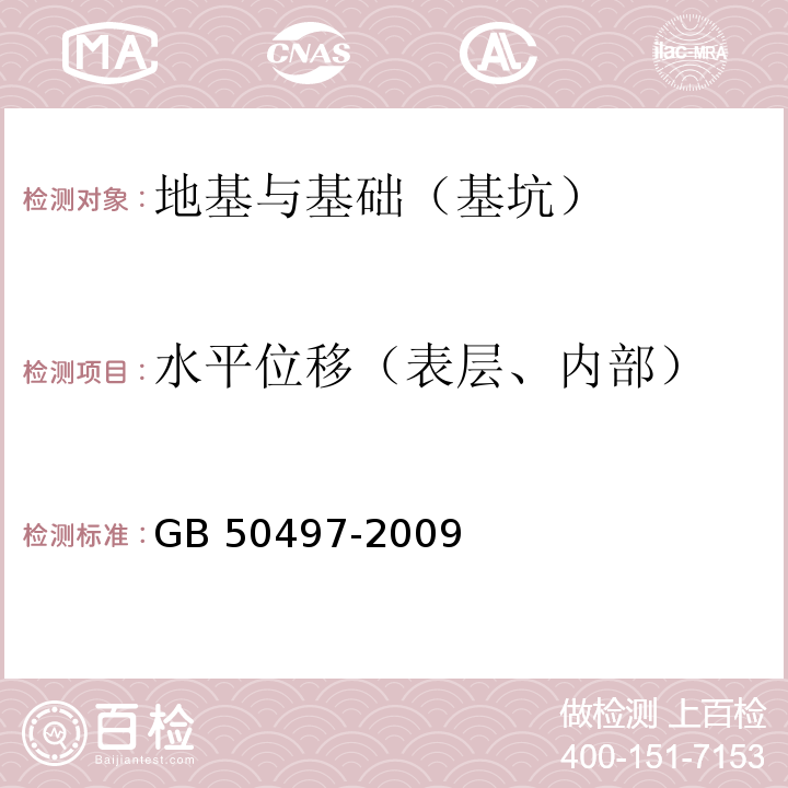 水平位移（表层、内部） 建筑基坑工程监测技术规范 GB 50497-2009