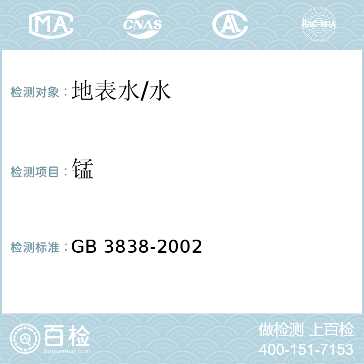 锰 GB 3838-2002 地表水环境质量标准